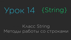 Урок 14. Класс String. Методы работы со строками