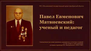 Павел Евменович Матвиевский: ученый и педагог (к 120-летию со дня рождения)