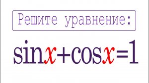 Решите уравнение ➜ sinx+cosx=1 ➜ 2 способа решения