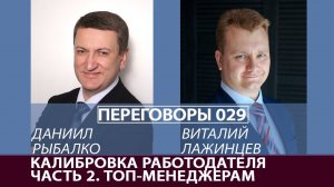 Переговоры 029. Калибровка работодателя. Часть 2. Топ-менеджерам. Виталий Лажинцев и Даниил Рыбалко