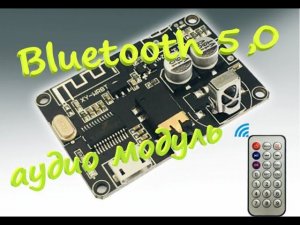 Bluetooth 5,0 декодер, аудио модуль, с пультом ДУ.