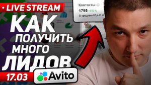 Много лидов на авито? Стратегии и алгоритмы авито 2024