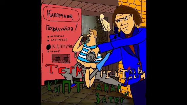 Терморектальный Криптоанализатор - куда вы подевали силу рока