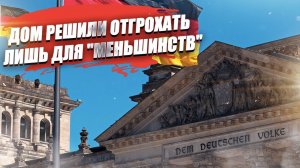 Дом только для «квир»-женщин решили построить в Берлине!