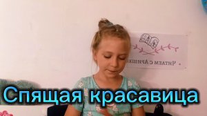 Спящая красавица