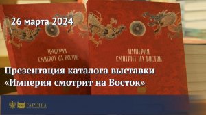 Презентация каталога выставки «Империя смотрит на Восток»