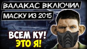 Глад Валакас включил маску из 2015 Dead by Daylight с подписчиками