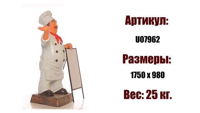 Повар с меню ☆ Рекламная фигура для ресторана ☆ объемная реклама от Reklam.ru декор