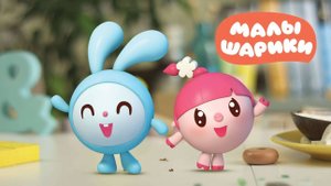Трейлер фильма «Малышарики. День рождения»