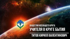 Учителя в Круге Бытия! (ДЭИР ОПЧ) 29.02.2024 Титов Кирилл Валентинович