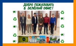 РЭН-2022. Проект "Зелёный офис"