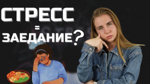 АКТУАЛЬНО! Как не заедать стресс!