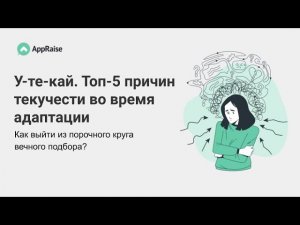 У-те-кай. ТОП-5 причин текучести во время адаптации. Как выйти из порочного круга вечного подбора