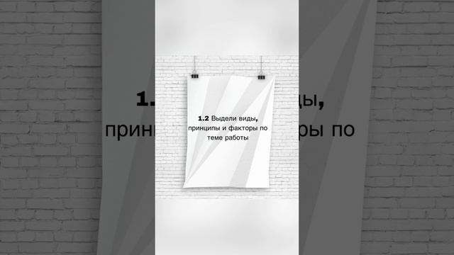 Что писать в 1 главе диплома или курсовой. ЛАЙФХАКИ ДЛЯ УЧЕБЫ #Shorts