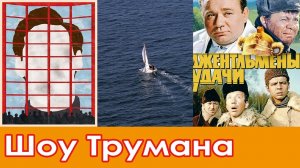 Шоу Трумана | Разбор-сказка