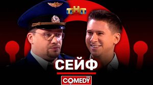 Сейф