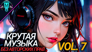 Крутая музыка без авторских прав VOL7. Музыка для тренировки.
