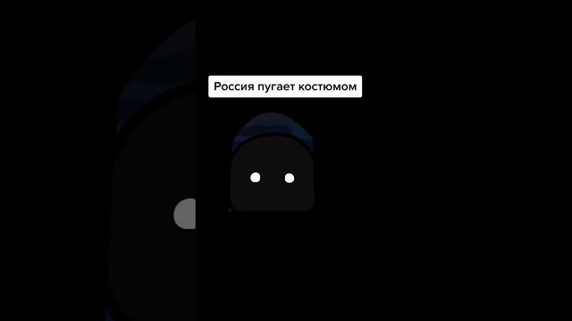 Россия пугает костюмом