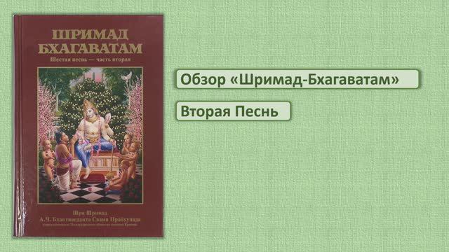 Обзор Шримад-Бхагаватам. Вторая песнь
