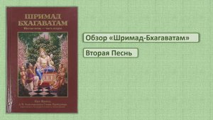 Обзор Шримад-Бхагаватам. Вторая песнь