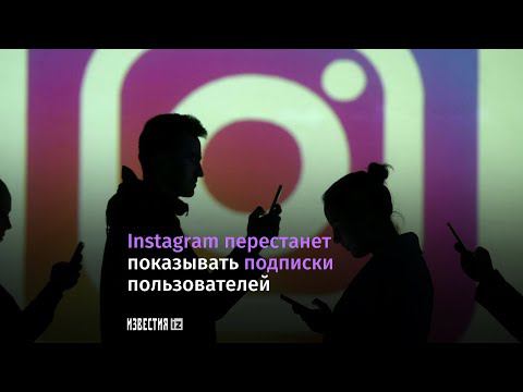 Инстаграм перестанет показывать подписки пользователей в России и на Украине