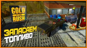 Готовимся к переходу на Новый Тир ► Gold Rush The Game #2