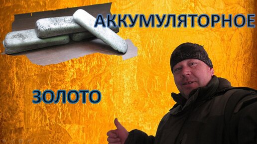 ПЛАВЛЮ АККУМУЛЯТОРНОЕ ЗОЛОТО///ПЛАНЫ НА СЕЗОН смотреть онлайн