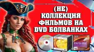 (НЕ) КОЛЛЕКЦИЯ ФИЛЬМОВ НА DVD БОЛВАНКАХ