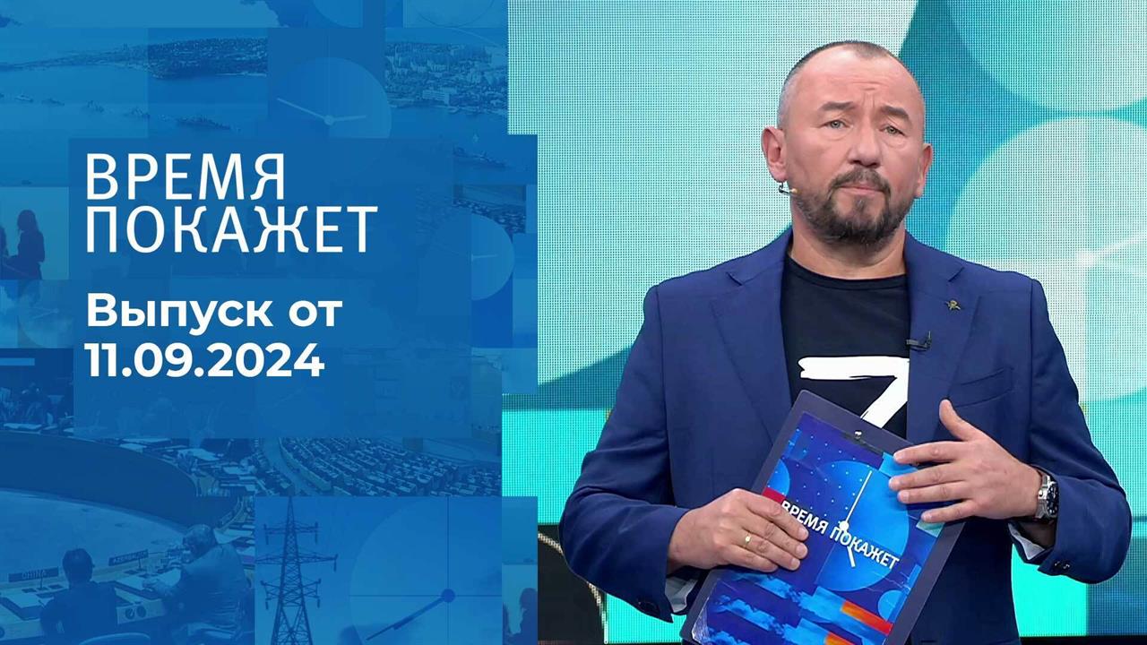 Время покажет. Часть 2. Выпуск от 11.09.2024