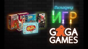 Большая распаковка игр GAGA GAMES | Настолки в деталях