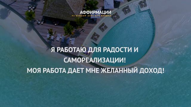 Я - магнит для денег.  Аффирмации для женщин. Аффирмаций на деньги.