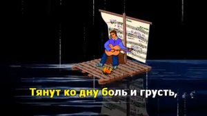 Плот.