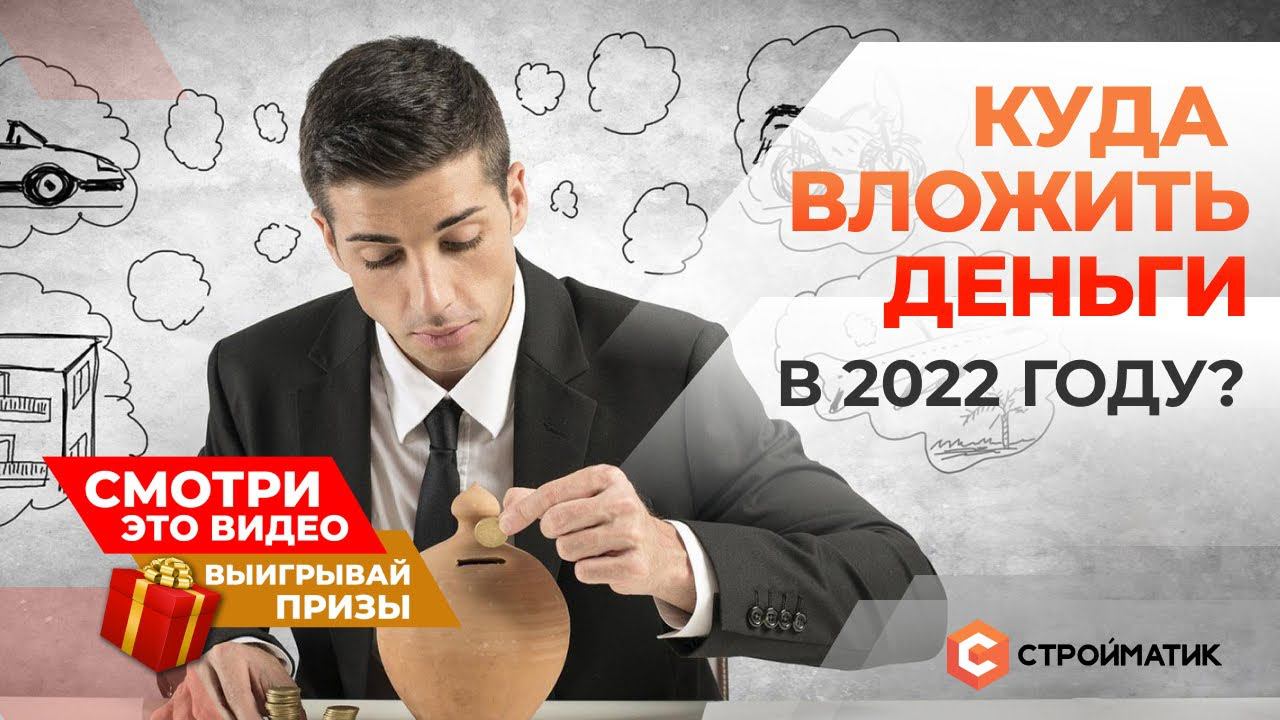 Куда вложить деньги в 2022 году? Советы профессионала