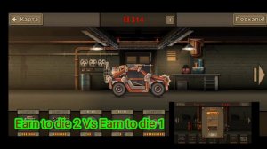 Earn to die 2 VS Earn to die 1(Версус игры)