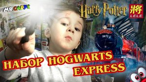 Хогвартс-экспресс. Harry Potter. LELE. Mr.Cappy