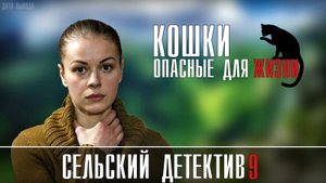 Сельский детектив. Кошки опасные для жизни 1-2 серия. Детектив 2021 на ТВЦ. Обзор - дата выхода