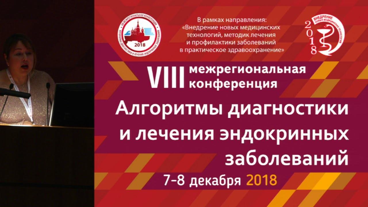 Конференция алгоритмы диагностики эндокринных заболеваний. Конференция алгоритмы диагностики эндокринных заболеваний