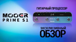 Гитарный процессор Mooer Prime S1 – эксклюзивный обзор