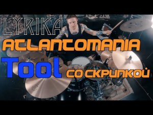 LYRIKA -  ATLANTOMANIA. Русский TOOL со СКРИПКОЙ.