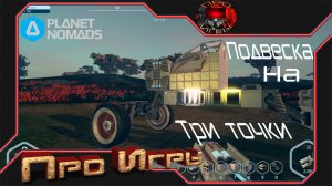 Создаю новый грузовик /Planet Nomads / Проверяю идею подвески