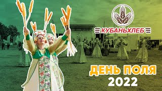 День поля "КУБАНЬ ХЛЕБ"
