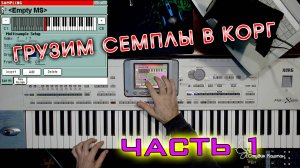 Загружаем семплы и создаём звуки на синтезаторах Корг РА. Часть 1