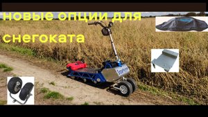 ДОПОЛНИТЕЛЬНЫЕ ОПЦИИ снегоката Snow Hunter sport 13л.с.