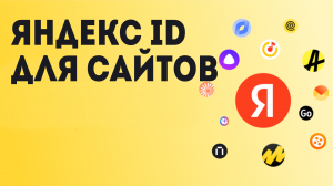Яндекс ID для сайтов