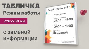 Табличка DEFERO режим работы со сменным постером