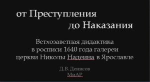 Лекция Д.В. Денисова «От Преступления до Наказания». Ч.1. Музея имени Андрея Рублева