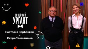 Настасья Кербенген и Игорь Угольников. Вечерний Ургант. 1542 выпуск от 20.10.2021