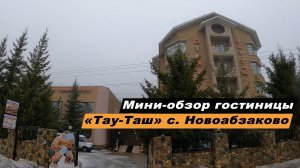 Мини-обзор гостиницы "Тау-Таш" в селе Новоабзаково, Республика Башкортостан. Hotel Tau Tash.