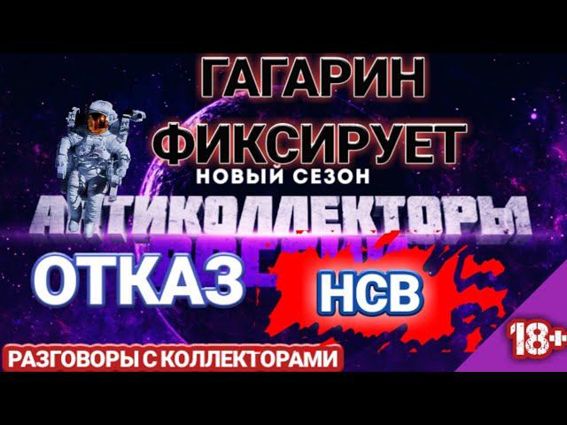 ГАГАРИН ФИКСИРУЕТ ОТКАЗ / НСВ КОЛЛЕКТОРЫ