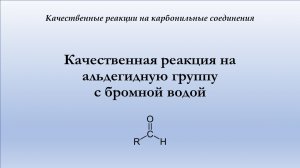 Качественная реакция на альдегиды с бромной водой